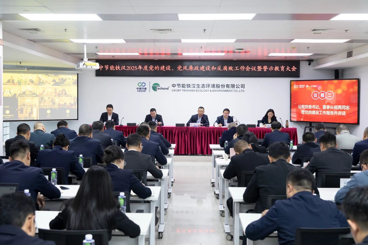 中節能鐵漢召開2025年度黨的建設工作會議、黨風廉政建設和反腐敗工作會議暨警示教育大會